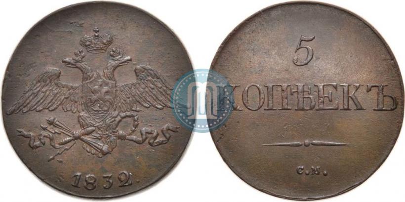 Фото 5 копеек 1832 года СМ 