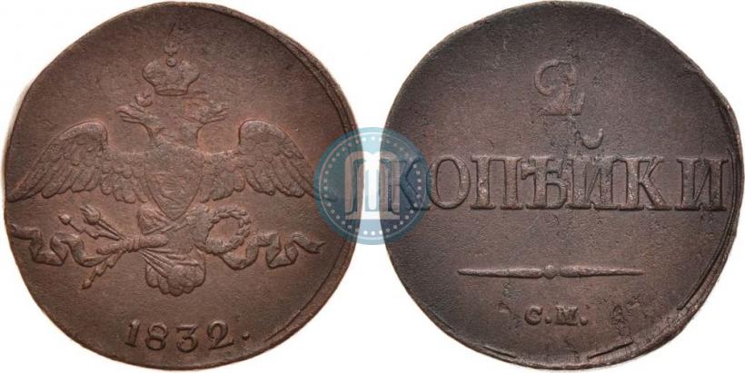 Picture 2 kopecks 1832 year СМ 
