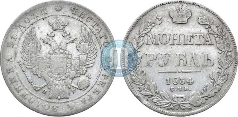 Picture 1 rouble 1834 year СПБ-НГ 