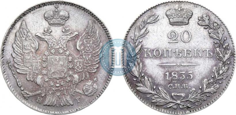 Фото 20 копеек 1835 года СПБ-НГ 