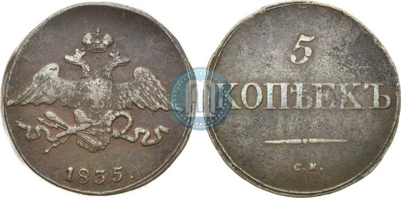 Picture 5 kopecks 1835 year СМ 