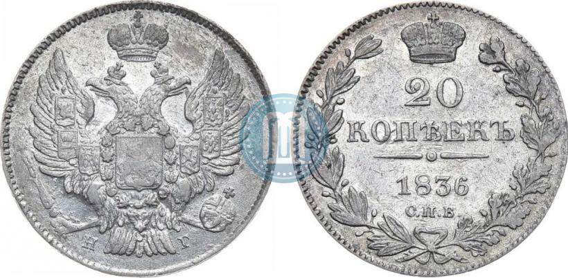 Picture 20 kopecks 1836 year СПБ-НГ 