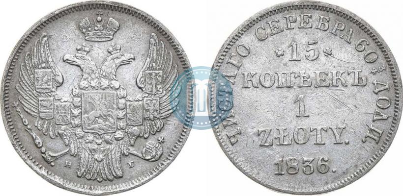 Picture 15 kopecks - 1 złoty 1836 year НГ 