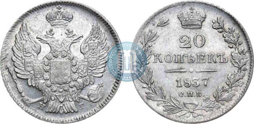 Picture 20 kopecks 1837 year СПБ-НГ 