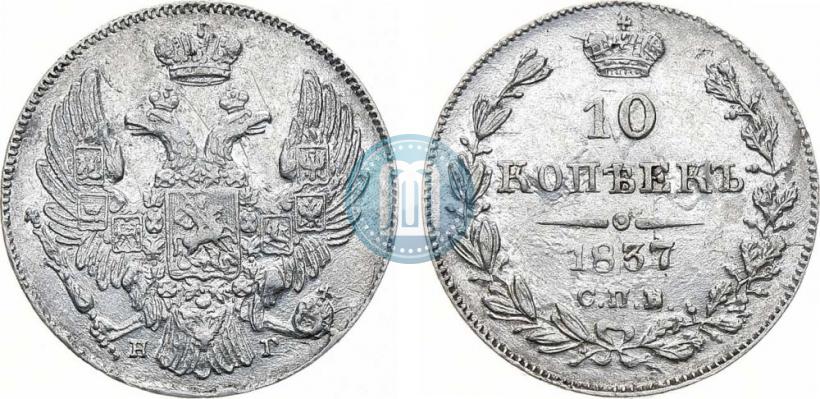 Picture 10 kopecks 1837 year СПБ-НГ 