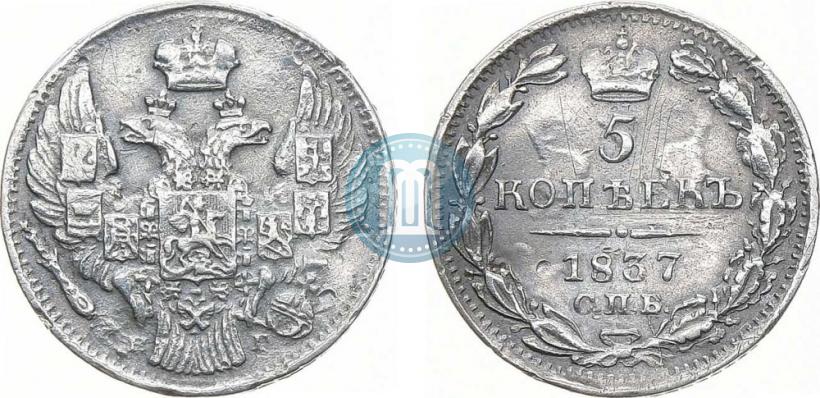 Фото 5 копеек 1837 года СПБ-НГ 