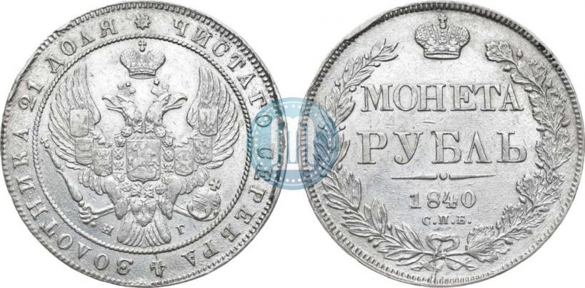 Фото 1 рубль 1840 года СПБ-НГ 