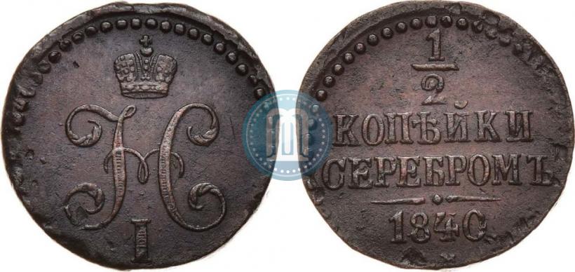 Фото 1/2 копейки 1840 года СМ 