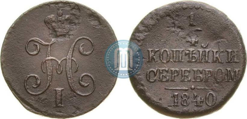 Фото 1/4 копейки 1840 года СМ 
