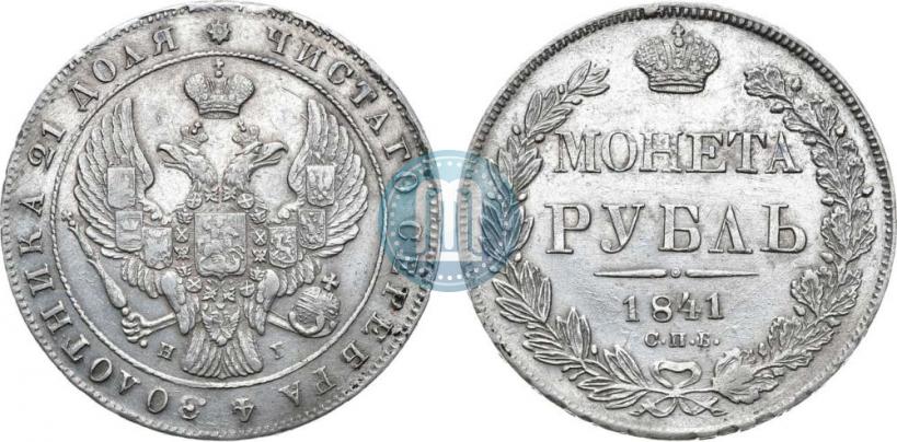 Picture 1 rouble 1841 year СПБ-НГ 