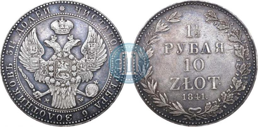 Фото 1,5 рубля - 10 злотых 1841 года MW 