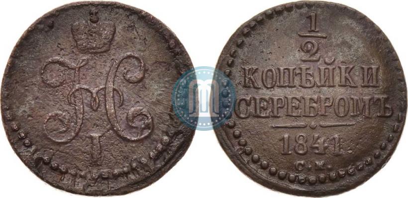 Фото 1/2 копейки 1841 года СМ 