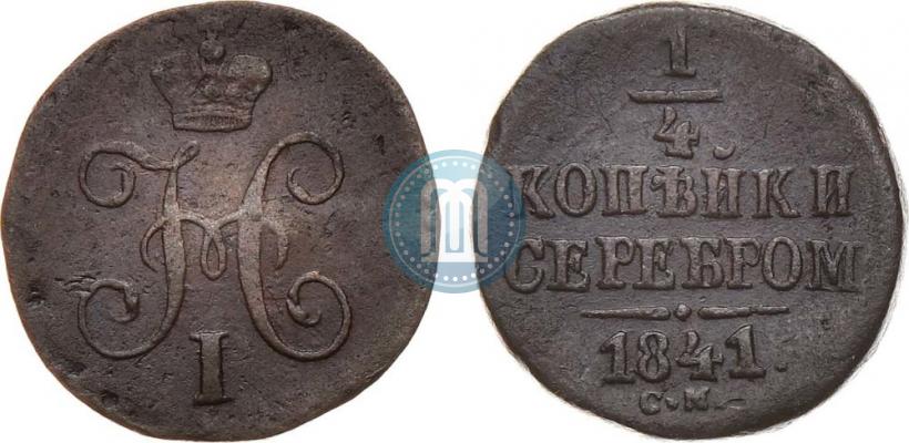 Фото 1/4 копейки 1841 года СМ 