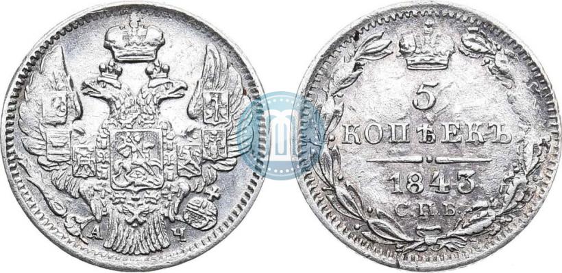 Фото 5 копеек 1843 года СПБ-АЧ 