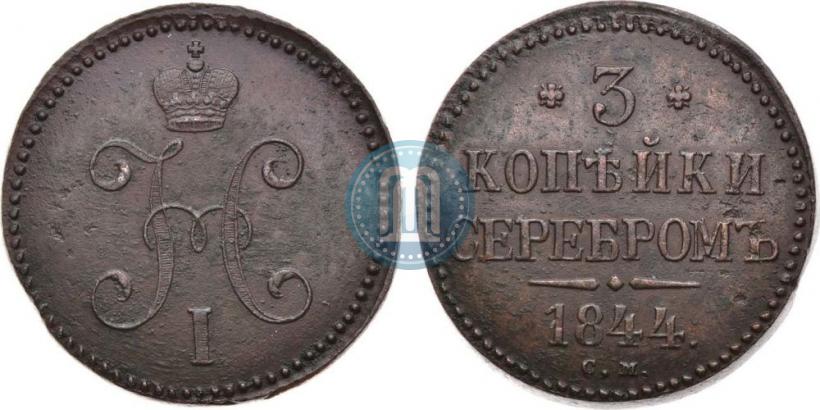 Фото 3 копейки 1844 года СМ 