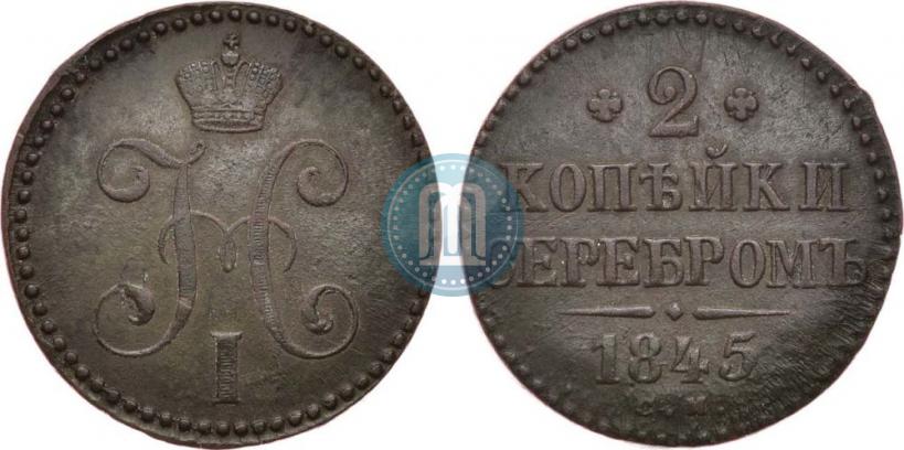 Фото 2 копейки 1845 года СМ 