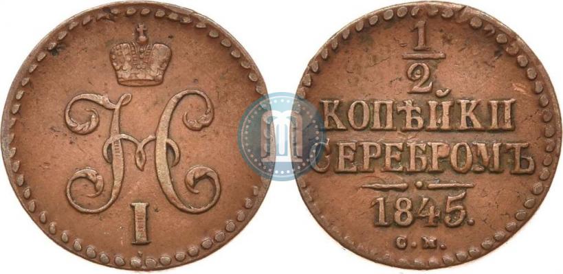 Picture 1/2 kopeck 1845 year СМ 