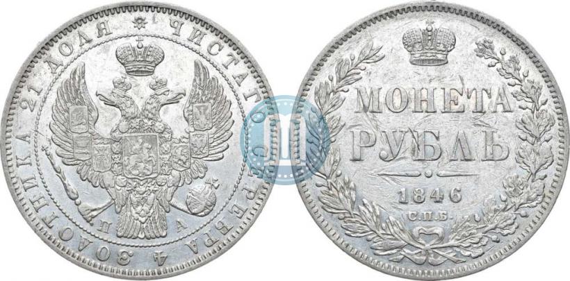 Picture 1 rouble 1846 year СПБ-ПА 