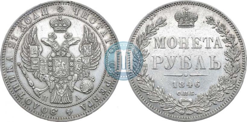 Picture 1 rouble 1846 year СПБ-ПА 