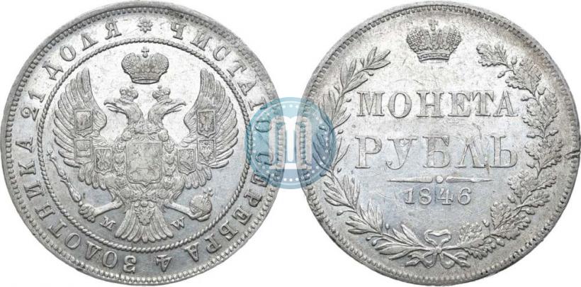 Фото 1 рубль 1846 года MW 