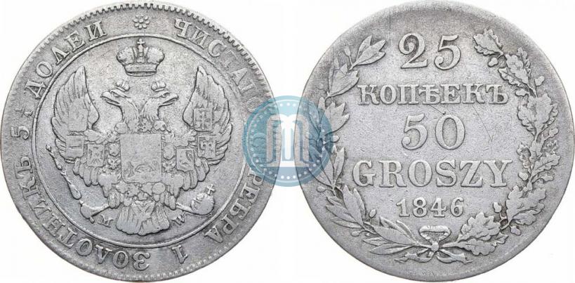 Фото 25 копеек - 50 грошей 1846 года MW 