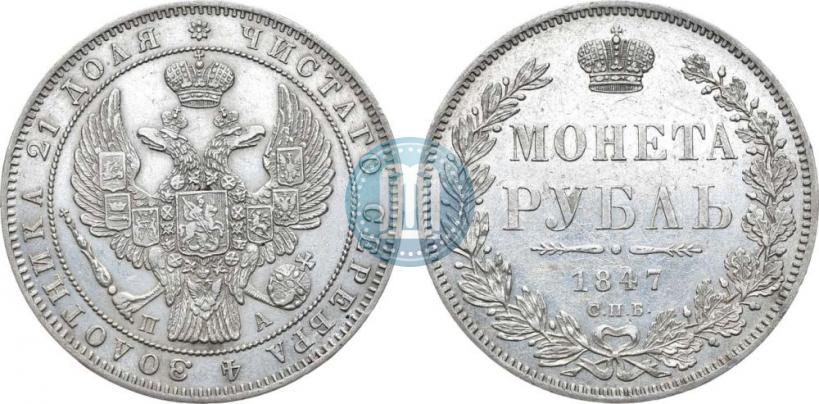 Picture 1 rouble 1847 year СПБ-ПА 