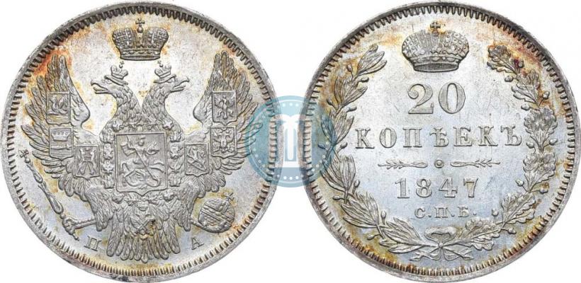 Фото 20 копеек 1847 года СПБ-ПА 