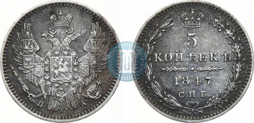 Фото 5 копеек 1847 года СПБ-ПА 
