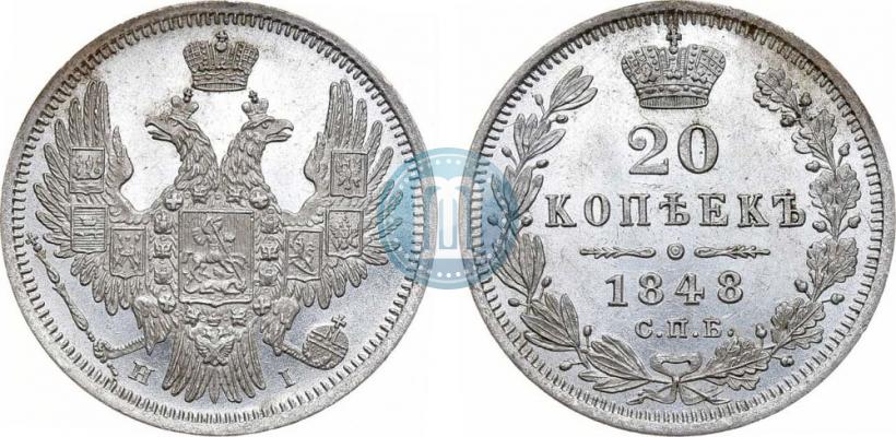 Фото 20 копеек 1848 года СПБ-HI 