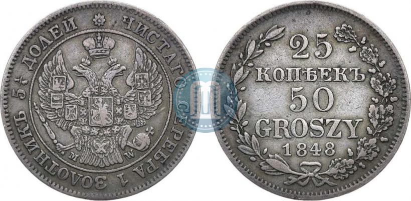 Фото 25 копеек - 50 грошей 1848 года MW 