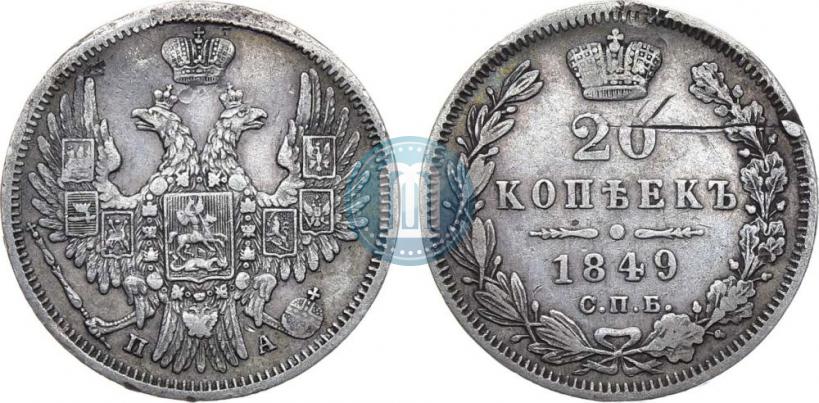 Picture 20 kopecks 1849 year СПБ-ПА 