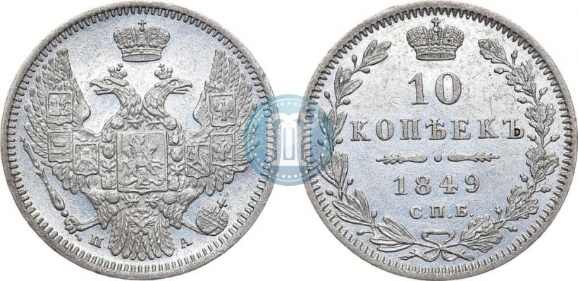 Фото 10 копеек 1849 года СПБ-ПА 