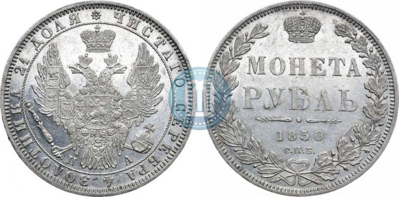 Picture 1 rouble 1850 year СПБ-ПА 
