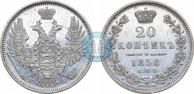 Фото 20 копеек 1850 года СПБ-ПА 