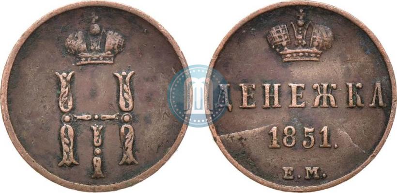 Picture Denezhka 1851 year ЕМ 