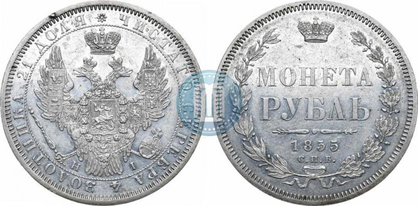 Фото 1 рубль 1855 года СПБ-HI 