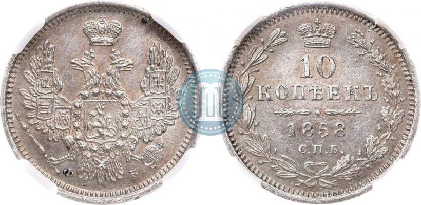 Фото 10 копеек 1858 года СПБ-ФБ 
