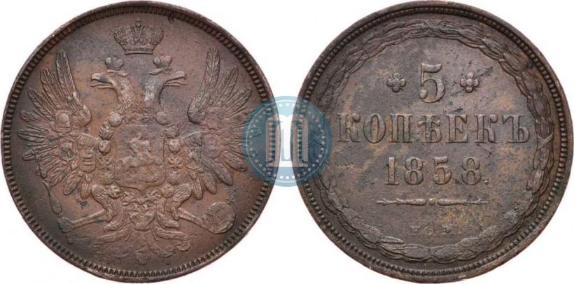 Фото 5 копеек 1858 года ЕМ "Тип 1849-1857"