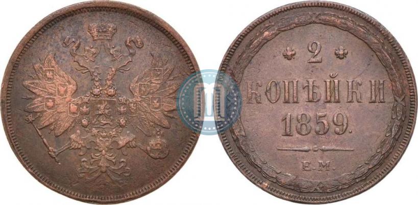 Фото 2 копейки 1859 года ЕМ 