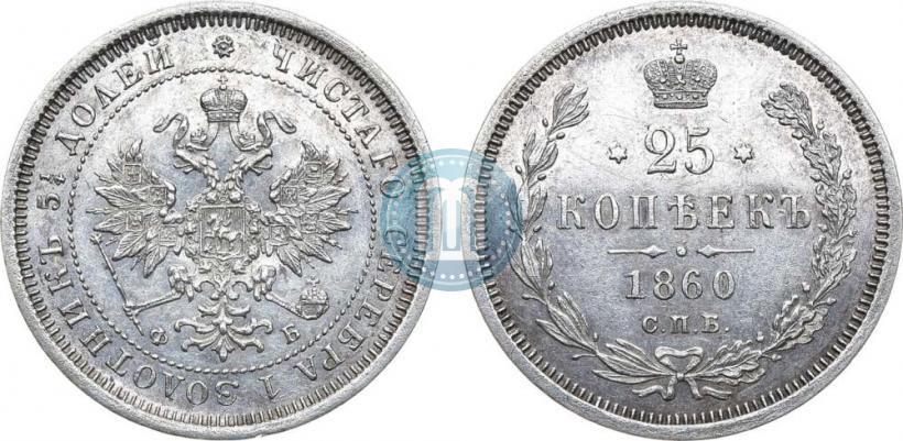 Фото 25 копеек 1860 года СПБ-ФБ 