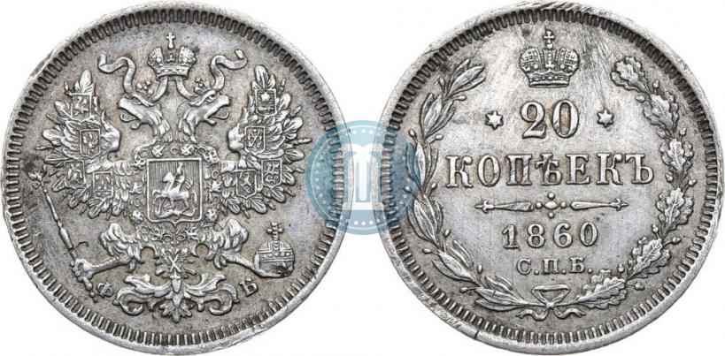 Фото 20 копеек 1860 года СПБ-ФБ "Тип 1861-1866"