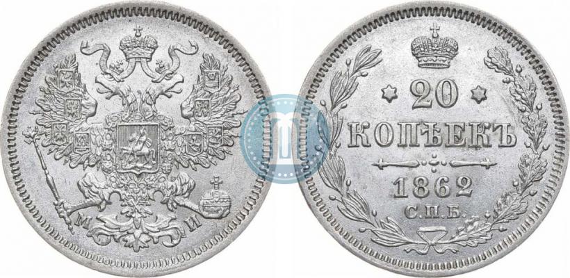 Фото 20 копеек 1862 года СПБ-МИ 