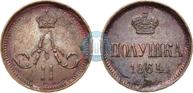 Фото Полушка 1864 года ЕМ 