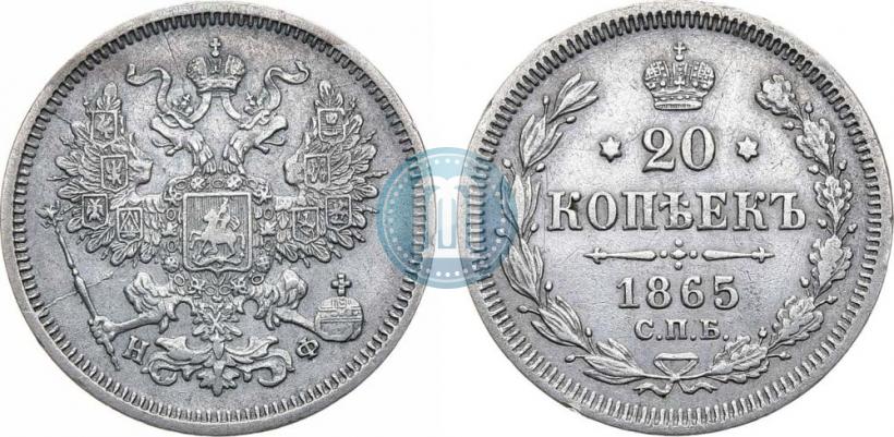 Фото 20 копеек 1865 года СПБ-НФ 