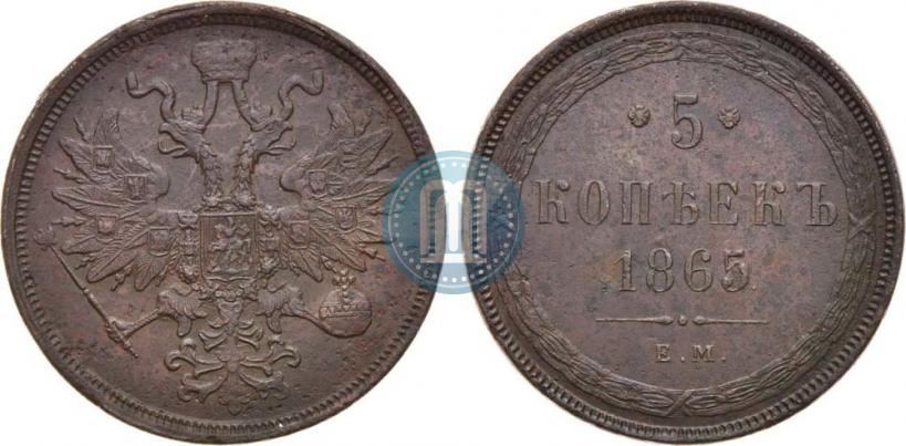 Фото 5 копеек 1865 года ЕМ 