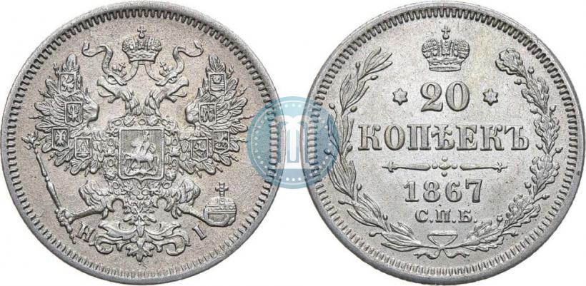 Picture 20 kopecks 1867 year СПБ-НІ 