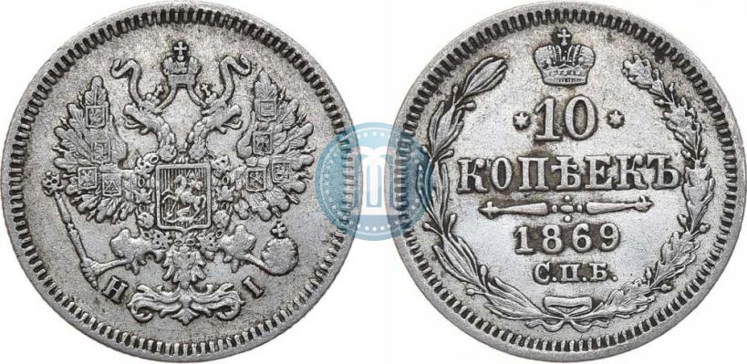 Фото 10 копеек 1869 года СПБ-HI 