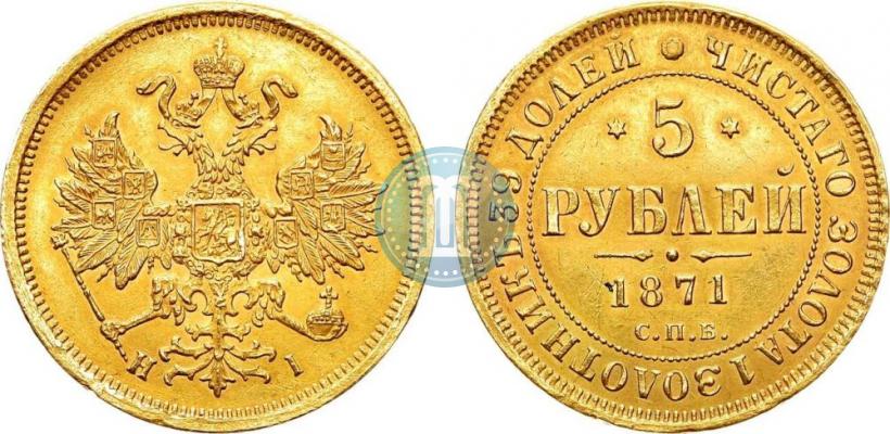 Picture 5 roubles 1871 year СПБ-НІ 