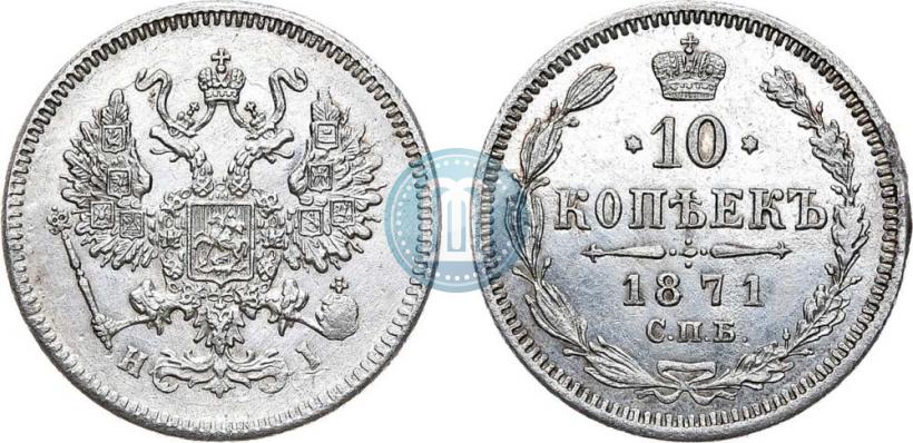Picture 10 kopecks 1871 year СПБ-HI 
