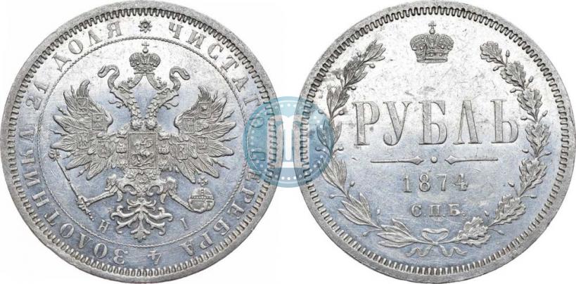 Фото 1 рубль 1874 года СПБ-НІ 
